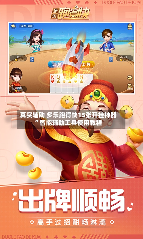 真实辅助 多乐跑得快15张开挂神器	”智能辅助工具使用教程-第3张图片