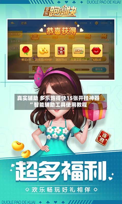 真实辅助 多乐跑得快15张开挂神器”智能辅助工具使用教程-第2张图片