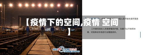 【疫情下的空间,疫情 空间】