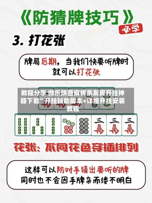 教程分享 微乐陕西麻将亲友房开挂神器下载”开挂辅助脚本+详细开挂安装教程