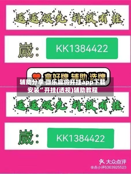 辅助分享 微乐麻将开挂app下载安装”开挂(透视)辅助教程