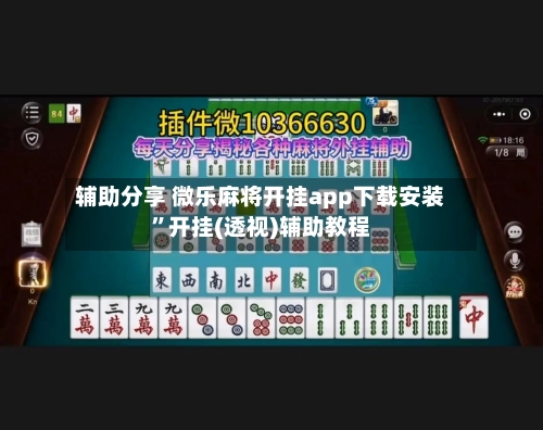 辅助分享 微乐麻将开挂app下载安装	”开挂(透视)辅助教程-第2张图片