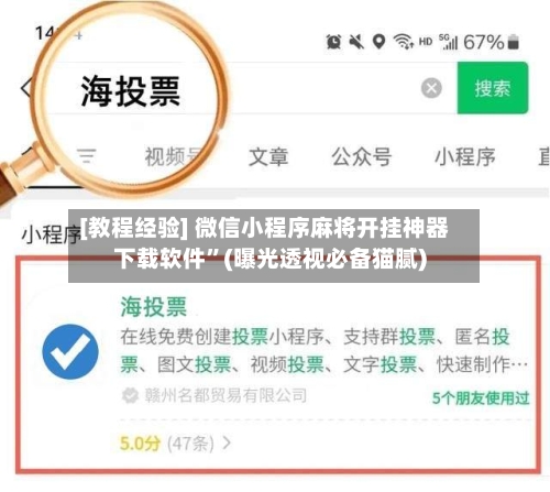 [教程经验] 微信小程序麻将开挂神器下载软件”(曝光透视必备猫腻)-第3张图片