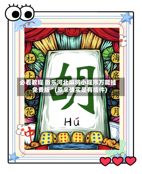 必看教程 微乐河北麻将小程序万能挂免费版”(原来确实是有插件)