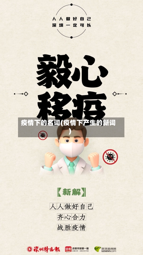 疫情下的名词(疫情下产生的新词)