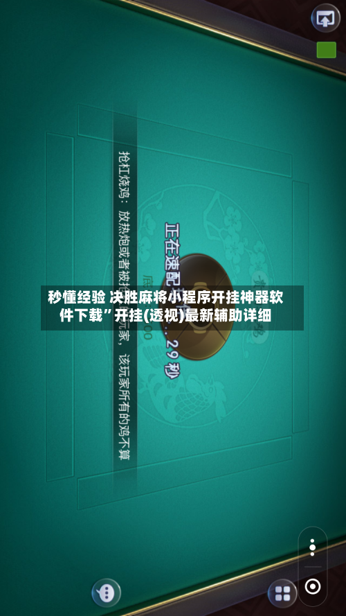 秒懂经验 决胜麻将小程序开挂神器软件下载”开挂(透视)最新辅助详细-第3张图片