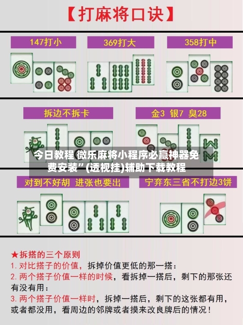 今日教程 微乐麻将小程序必赢神器免费安装”(透视挂)辅助下载教程