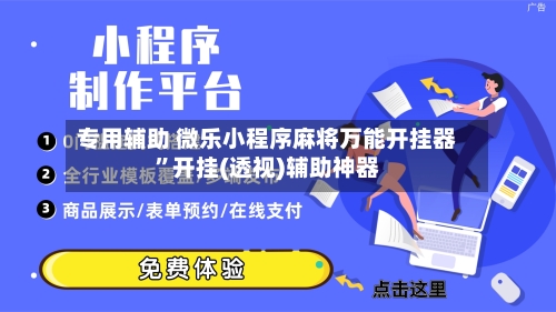 专用辅助 微乐小程序麻将万能开挂器”开挂(透视)辅助神器-第2张图片