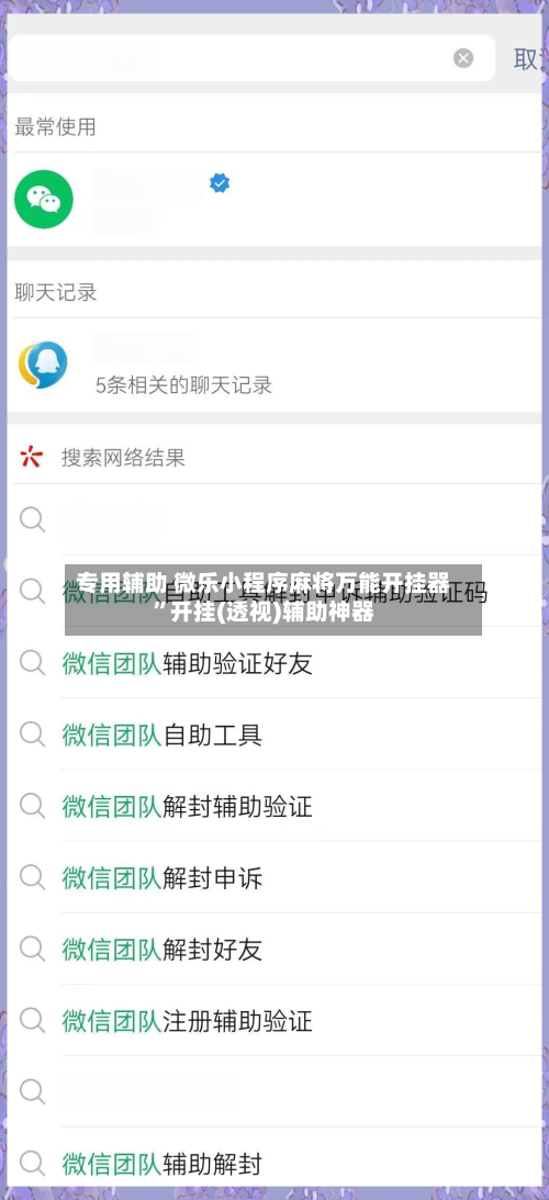专用辅助 微乐小程序麻将万能开挂器”开挂(透视)辅助神器-第3张图片