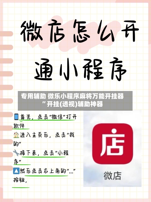 专用辅助 微乐小程序麻将万能开挂器”开挂(透视)辅助神器