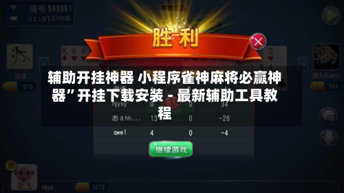 辅助开挂神器 小程序雀神麻将必赢神器”开挂下载安装 - 最新辅助工具教程-第2张图片