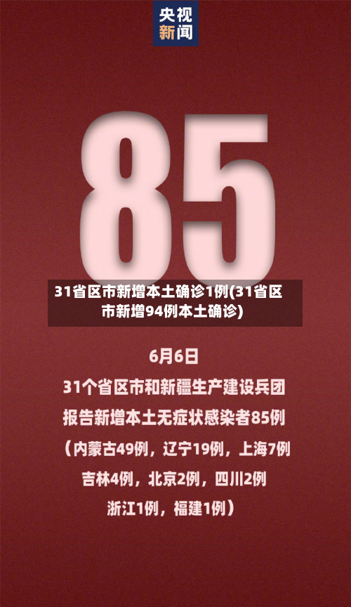 31省区市新增本土确诊1例(31省区市新增94例本土确诊)