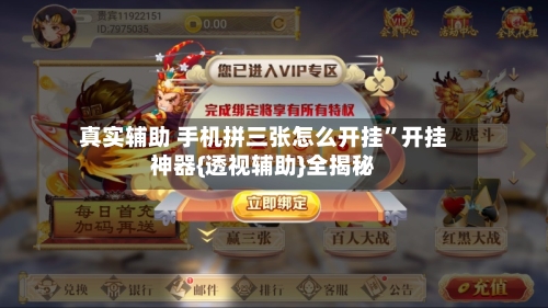 真实辅助 手机拼三张怎么开挂”开挂神器{透视辅助}全揭秘