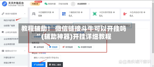 教程辅助！ 微信链接斗牛可以开挂吗”(辅助神器)开挂详细教程