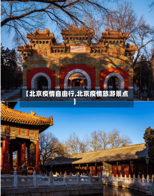【北京疫情自由行,北京疫情旅游景点】-第3张图片