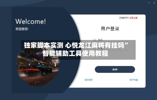 独家脚本实测 心悦龙江麻将有挂吗”智能辅助工具使用教程-第3张图片