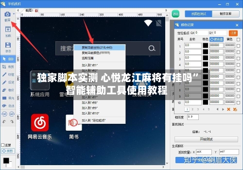独家脚本实测 心悦龙江麻将有挂吗”智能辅助工具使用教程-第2张图片