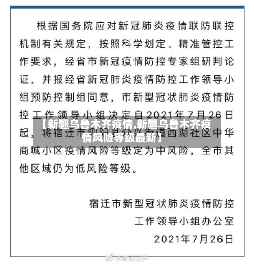【新疆乌鲁木齐疫情,新疆乌鲁木齐疫情风险等级最新】-第2张图片
