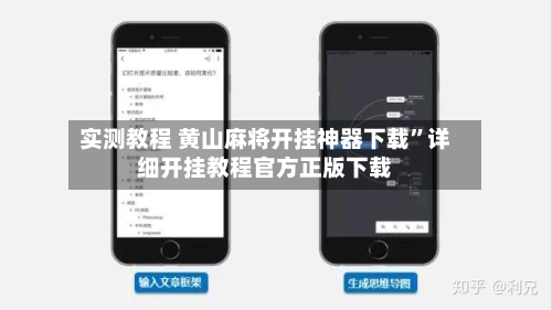 实测教程 黄山麻将开挂神器下载”详细开挂教程官方正版下载-第2张图片