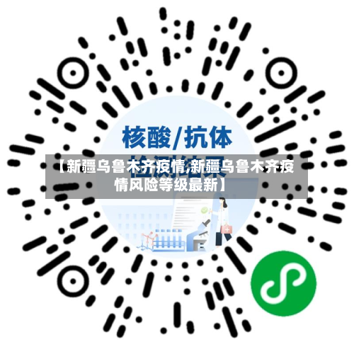 【新疆乌鲁木齐疫情,新疆乌鲁木齐疫情风险等级最新】