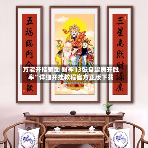 万能开挂辅助 财神13张自建房开胜率”详细开挂教程官方正版下载-第2张图片