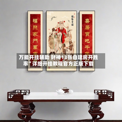 万能开挂辅助 财神13张自建房开胜率”详细开挂教程官方正版下载-第3张图片