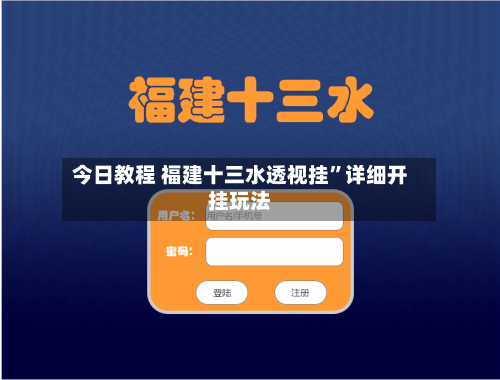 今日教程 福建十三水透视挂	”详细开挂玩法-第2张图片