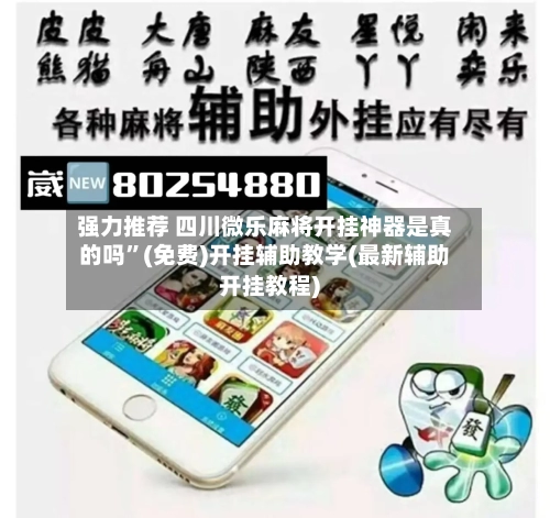 强力推荐 四川微乐麻将开挂神器是真的吗”(免费)开挂辅助教学(最新辅助开挂教程)