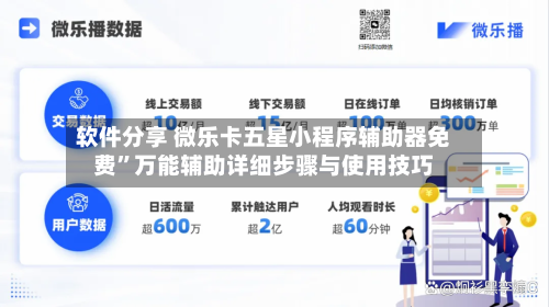 软件分享 微乐卡五星小程序辅助器免费”万能辅助详细步骤与使用技巧-第2张图片
