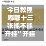 今日教程 嘟嘟十三张能不能开挂”开挂神器{透视辅助}全揭秘