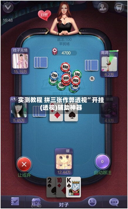 实测教程 拼三张作弊透视”开挂(透视)辅助神器-第3张图片