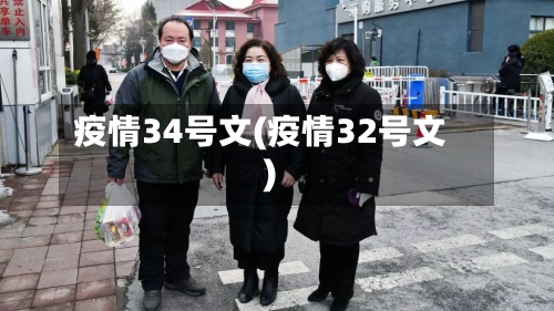疫情34号文(疫情32号文)-第2张图片