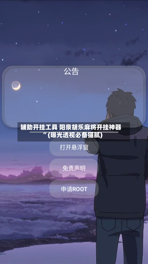 辅助开挂工具 阳泉胡乐麻将开挂神器”(曝光透视必备猫腻)