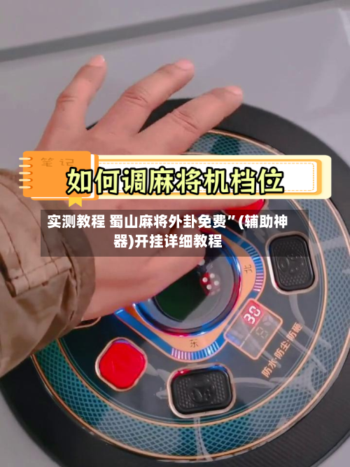实测教程 蜀山麻将外卦免费”(辅助神器)开挂详细教程