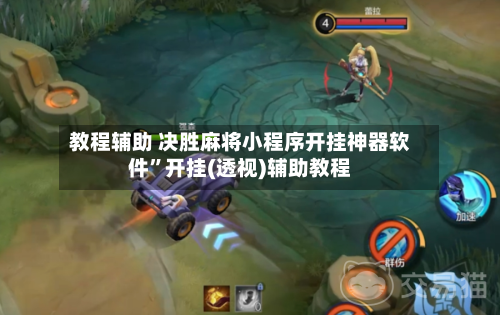 教程辅助 决胜麻将小程序开挂神器软件	”开挂(透视)辅助教程-第2张图片