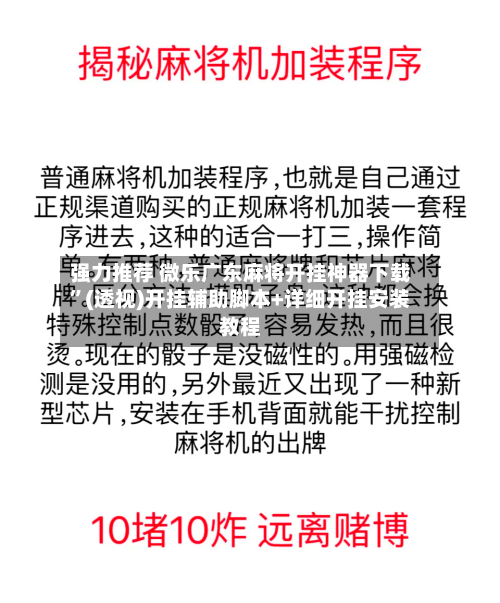 强力推荐 微乐广东麻将开挂神器下载”(透视)开挂辅助脚本+详细开挂安装教程