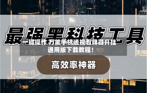 一键操作 万能手机透视看牌器开挂”通用版下载教程！