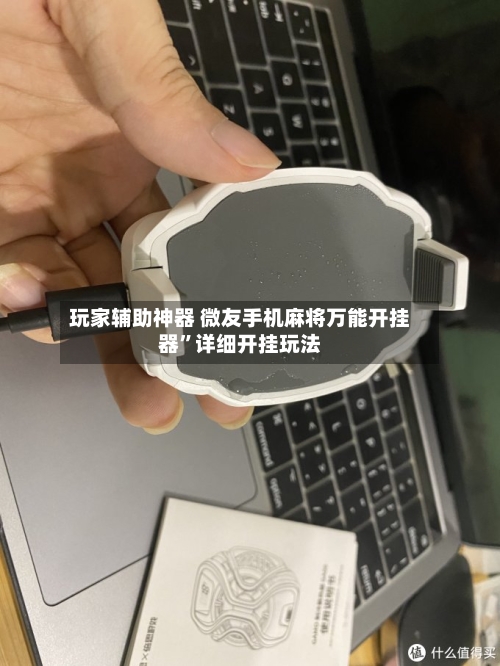 玩家辅助神器 微友手机麻将万能开挂器”详细开挂玩法