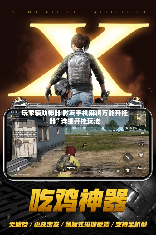 玩家辅助神器 微友手机麻将万能开挂器”详细开挂玩法-第2张图片
