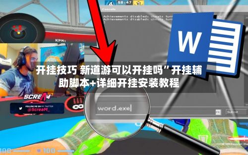 开挂技巧 新道游可以开挂吗”开挂辅助脚本+详细开挂安装教程