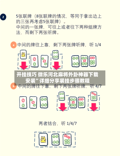 开挂技巧 微乐河北麻将外卦神器下载安装	”详细分享装挂步骤教程-第2张图片
