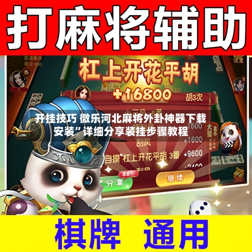 开挂技巧 微乐河北麻将外卦神器下载安装”详细分享装挂步骤教程