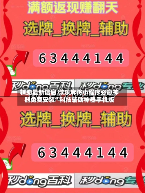 辅助最新信息 微乐麻将小程序必赢神器免费安装	”科技辅助神器手机版-第2张图片