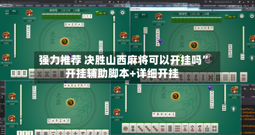 强力推荐 决胜山西麻将可以开挂吗”开挂辅助脚本+详细开挂
