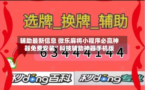 辅助最新信息 微乐麻将小程序必赢神器免费安装”科技辅助神器手机版