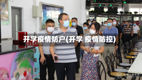 开学疫情防户(开学 疫情防控)