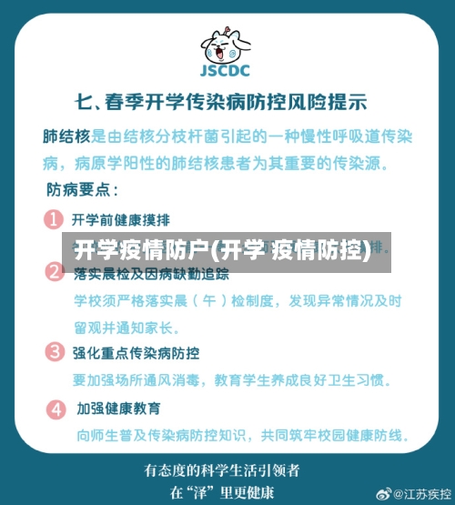 开学疫情防户(开学 疫情防控)-第3张图片