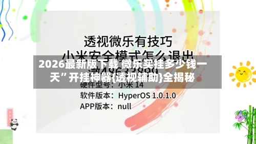 2026最新版下载 微乐买挂多少钱一天	”开挂神器{透视辅助}全揭秘-第2张图片