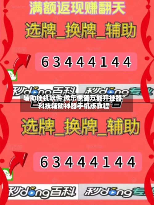 辅助挂机软件 微乐惯蛋万能开挂器”科技辅助神器手机版教程