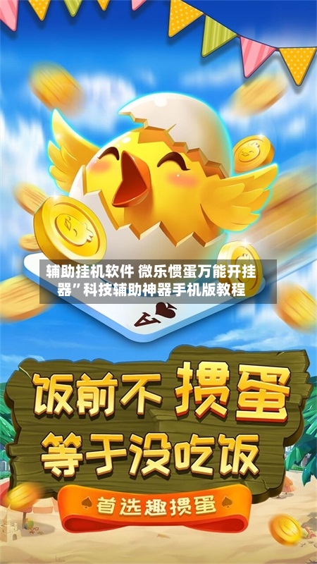 辅助挂机软件 微乐惯蛋万能开挂器”科技辅助神器手机版教程
